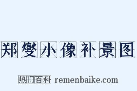 郑燮小像补景图是什么意思的图片